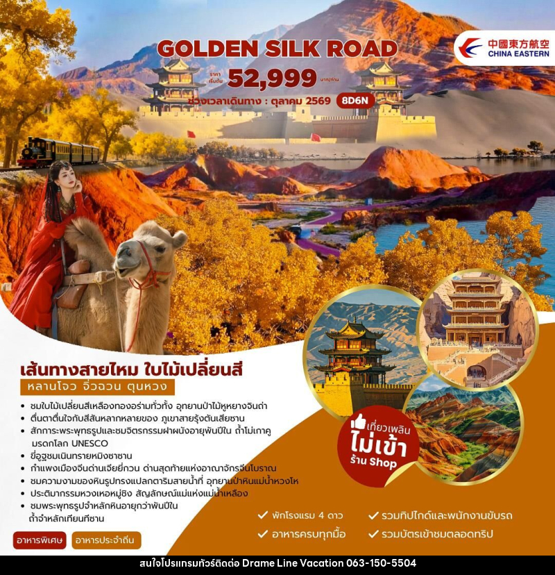 ทัวร์จีน Golden Silk Road เส้นทางสายไหม ใบไม้เปลี่ยนสี หลานโจว จิ่วฉวน ตุนหวง - DREAMLINE VACATION COMPANY LIMITED