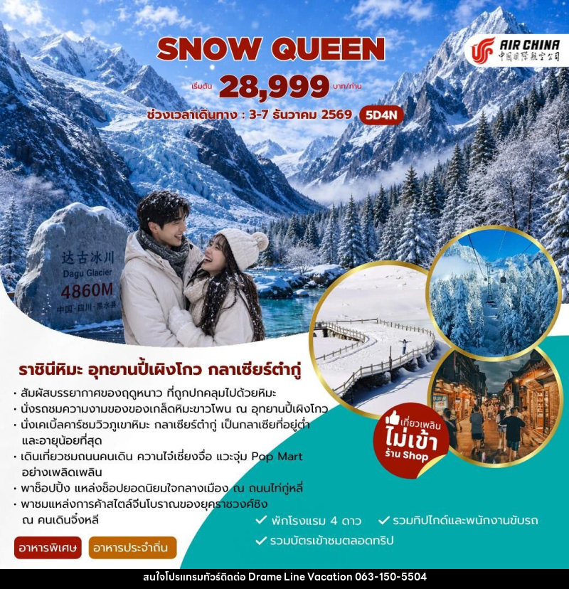 ทัวร์จีน SNOW QUEEN CHENGDU THE BLOOMING OF NATURE - DREAMLINE VACATION COMPANY LIMITED