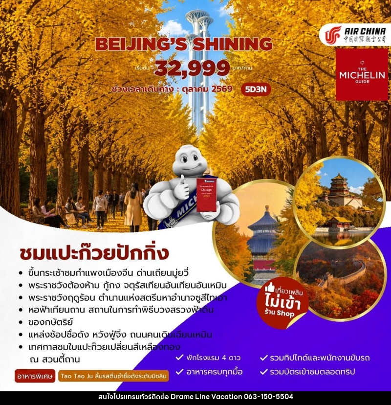 ทัวร์จีน Beijing’s Shining ชมแปะก๊วยปักกิ่ง - DREAMLINE VACATION COMPANY LIMITED