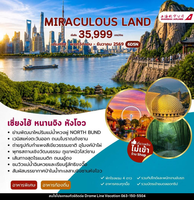 ทัวร์จีน MIRACULUOS LAND เซี่ยงไฮ้ หนานจิง หังโจว - DREAMLINE VACATION COMPANY LIMITED
