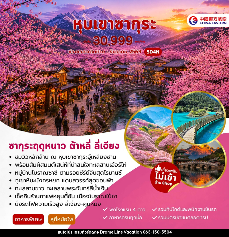 ทัวร์จีน หุบเขาซากุระ ต้าหลี่ ลี่เจียง - DREAMLINE VACATION COMPANY LIMITED