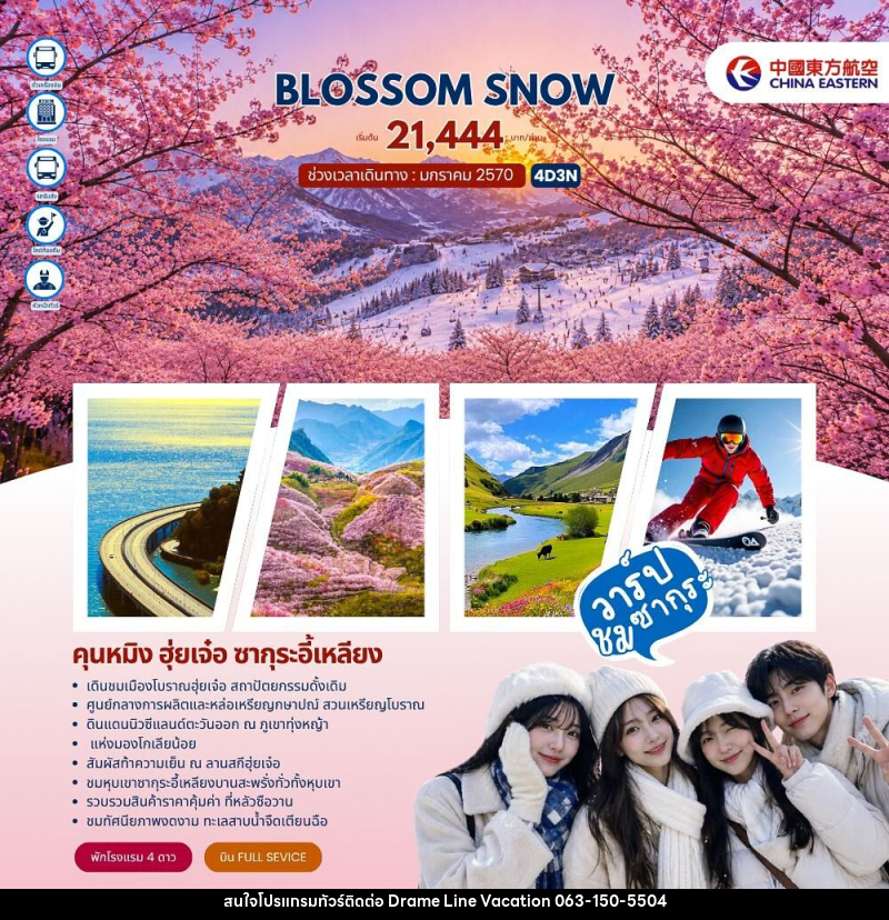 ทัวร์จีน BLOSSOM SNOW คุนหมิง ฮุ่ยเจ๋อ ซากุระอี้เหลียง - DREAMLINE VACATION COMPANY LIMITED ทัวร์จีน BLOSSOM SNOW คุนหมิง ฮุ่ยเจ๋อ ซากุระอี้เหลียง - DREAMLINE VACATION COMPANY LIMITED