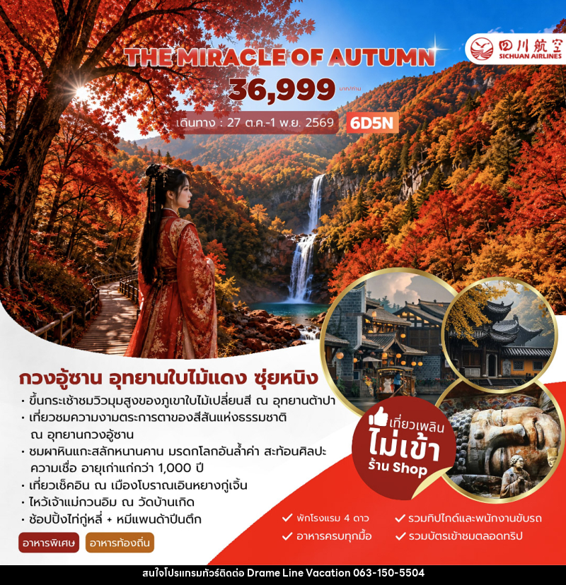 ทัวร์จีน THE MIRACLE OF AUTUMN กวงอู้ซาน อุทยานใบไม้แดง - DREAMLINE VACATION COMPANY LIMITED