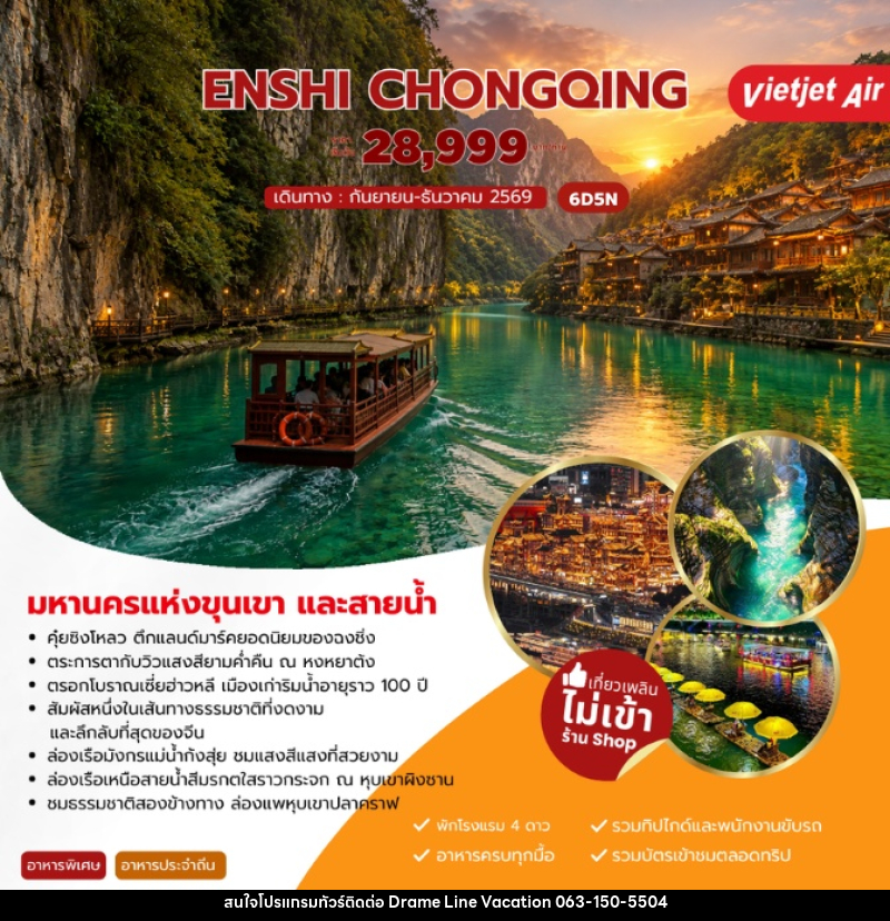 ทัวร์จีน ENSHI CHONGQING เอินซือ ฉงชิ่ง - DREAMLINE VACATION COMPANY LIMITED ทัวร์จีน ENSHI CHONGQING เอินซือ ฉงชิ่ง - DREAMLINE VACATION COMPANY LIMITED