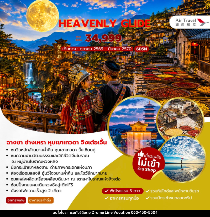 ทัวร์จีน HEAVENLY GLIDE ฉางซา ซ่างเหรา หุบเขาเทวดา จิงเต๋อเจิ้น - DREAMLINE VACATION COMPANY LIMITED