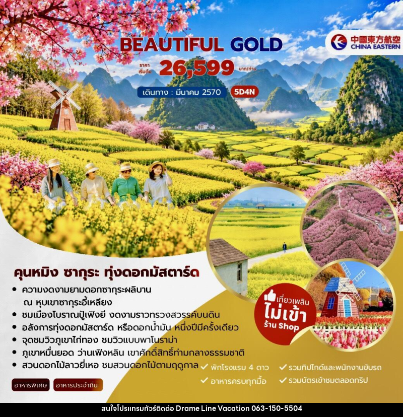 ทัวร์จีน Beautiful Gold คุนหมิง ซากุระ ทุ่งดอกมัสตาร์ด - DREAMLINE VACATION COMPANY LIMITED