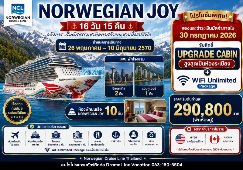 ทัวร์ล่องเรือสำราญ NORWEGIAN JOY - DREAMLINE VACATION COMPANY LIMITED