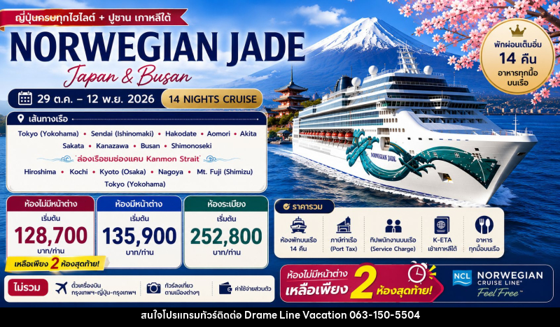ทัวร์ล่องเรือสำราญ NORWEGIAN JADE - DREAMLINE VACATION COMPANY LIMITED