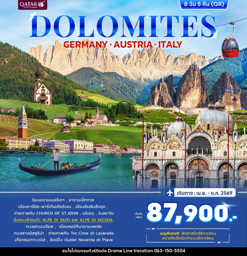 ทัวร์ยุโรป DOLOMITES GERMANY AUSTRIA ITALY - DREAMLINE VACATION COMPANY LIMITED