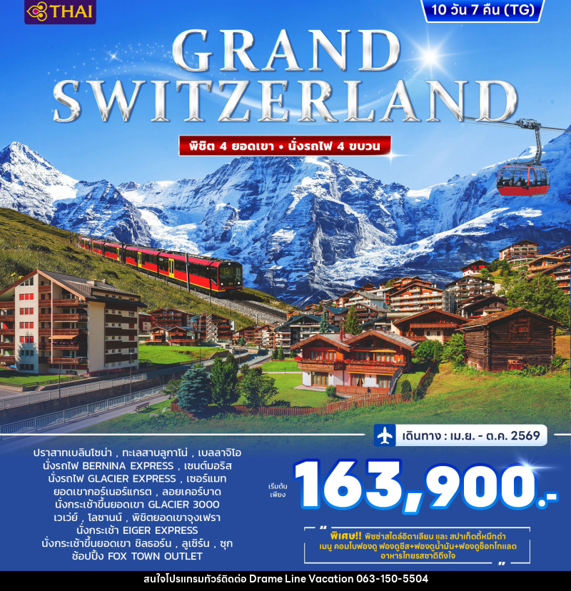 ทัวร์ยุโรป GRAND SWITZERLAND พิชิต 4 ยอดเขา นั่งรถไฟ 4 ขบวน - DREAMLINE VACATION COMPANY LIMITED