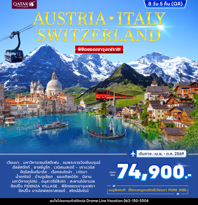 ทัวร์ยุโรป AUSTRIA ITALY SWITZERLAND พิชิตยอดเขาจุงเฟรา!!! - DREAMLINE VACATION COMPANY LIMITED