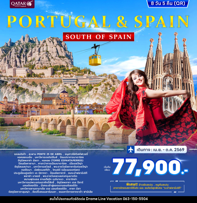 ทัวร์ยุโรป PORTUGAL& SPAIN SOUTH OF SPAIN - DREAMLINE VACATION COMPANY LIMITED ทัวร์ยุโรป PORTUGAL& SPAIN SOUTH OF SPAIN - DREAMLINE VACATION COMPANY LIMITED