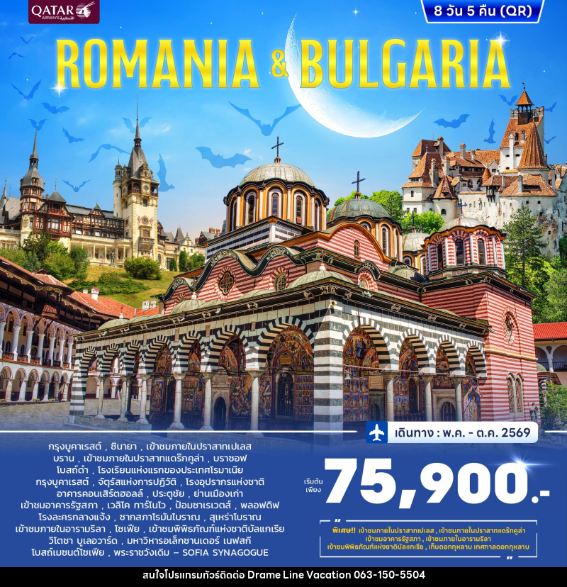 ทัวร์ยุโรป ROMANIA & BULGARIA - DREAMLINE VACATION COMPANY LIMITED