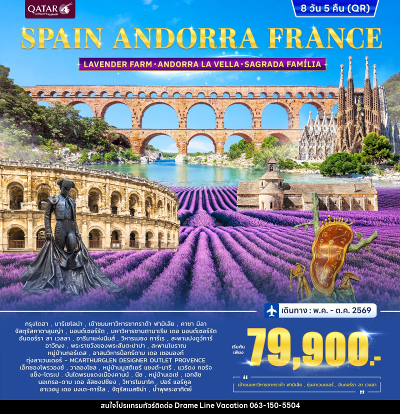 ทัวร์ยุโรป SPAIN ANDORRA FRANCE LAVENDER FARM ANDORRA LA VELLA SAGRADA FAMILIA - DREAMLINE VACATION COMPANY LIMITED