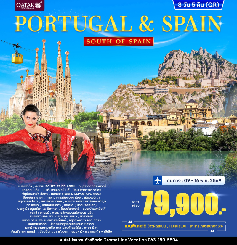 ทัวร์ยุโรป PORTUGAL & SPAIN SOUTH OF SPAIN โปรตุเกส สเปน - DREAMLINE VACATION COMPANY LIMITED ทัวร์ยุโรป PORTUGAL & SPAIN SOUTH OF SPAIN โปรตุเกส สเปน - DREAMLINE VACATION COMPANY LIMITED