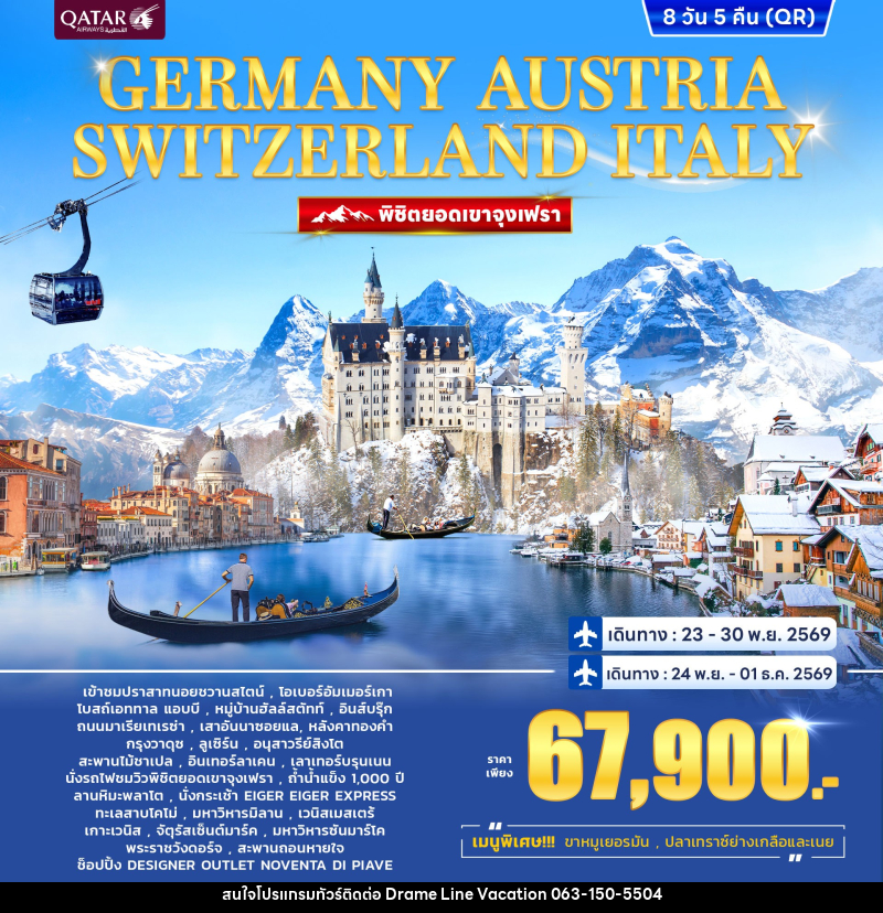 ทัวร์ยุโรป GERMANY AUSTRIA SWITZERLAND ITALY พิชิตยอดเขาจุงเฟรา - DREAMLINE VACATION COMPANY LIMITED