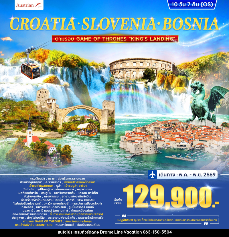ทัวร์ยุโรป CROTIA SLOVENIA COSNIA ตามรอย GAME OF THRONES - DREAMLINE VACATION COMPANY LIMITED ทัวร์ยุโรป CROTIA SLOVENIA COSNIA ตามรอย GAME OF THRONES - DREAMLINE VACATION COMPANY LIMITED
