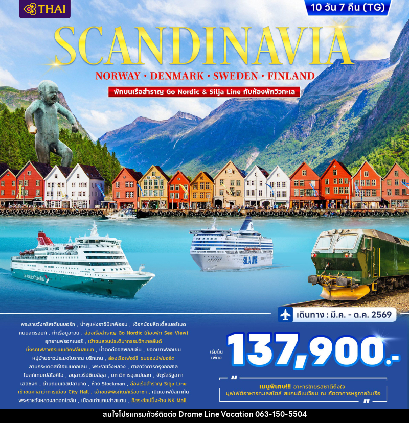 ทัวร์ยุโรป SCANDINAVIA DENMARK-NORWAY-FINLAND-SWEDEN - DREAMLINE VACATION COMPANY LIMITED