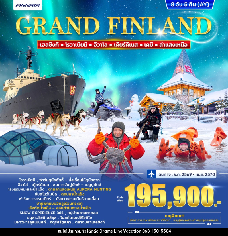 ทัวร์ฟินแลนด์ FINLAND Winter Porlar light - DREAMLINE VACATION COMPANY LIMITED