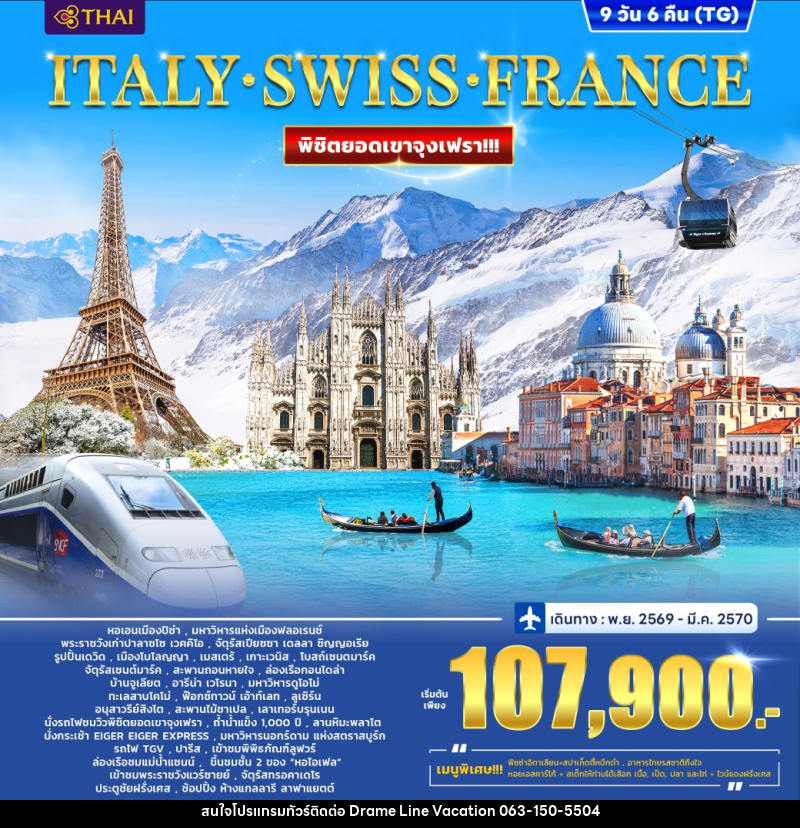 ทัวร์ยุโรป ITALY SWITZERLAND (JUNGFRAU) FRANCE - DREAMLINE VACATION COMPANY LIMITED ทัวร์ยุโรป ITALY SWITZERLAND (JUNGFRAU) FRANCE - DREAMLINE VACATION COMPANY LIMITED