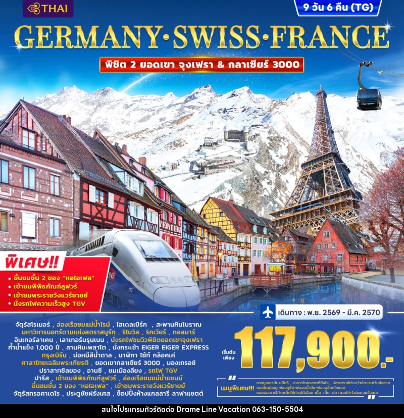 ทัวร์ยุโรป Germany – Switzerland (2 Mountain) France (Alsace) TGV - DREAMLINE VACATION COMPANY LIMITED ทัวร์ยุโรป Germany – Switzerland (2 Mountain) France (Alsace) TGV - DREAMLINE VACATION COMPANY LIMITED