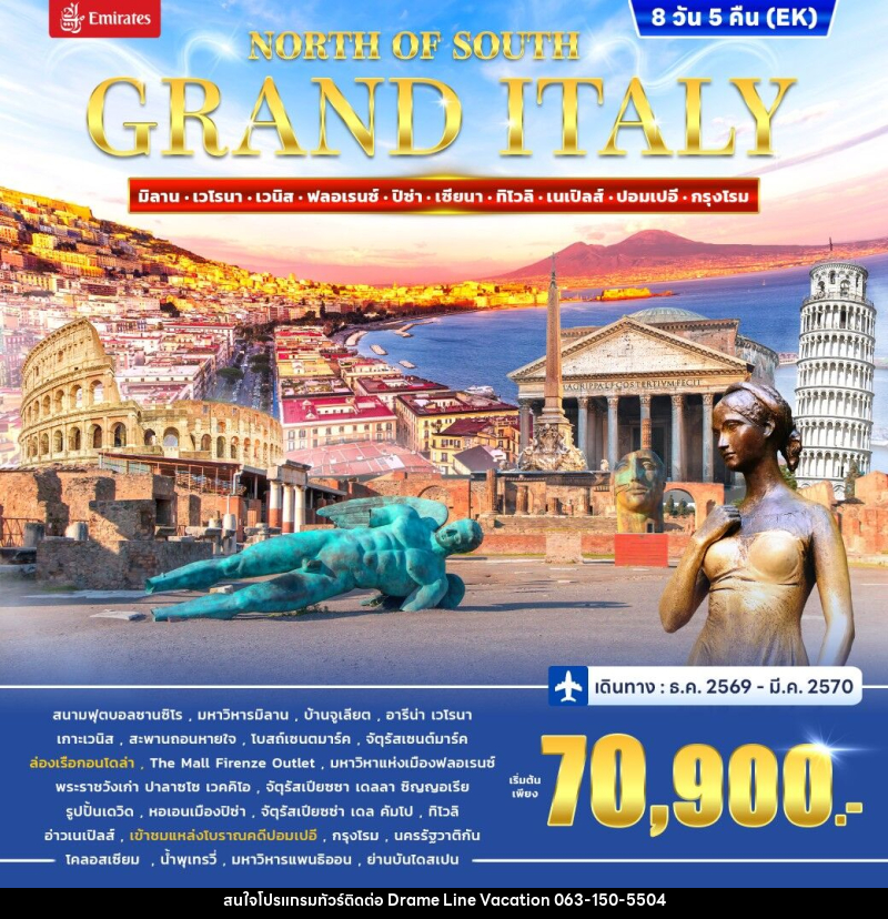 ทัวร์อิตาลี GRAND ITALY NORTH TO SOUTH - DREAMLINE VACATION COMPANY LIMITED