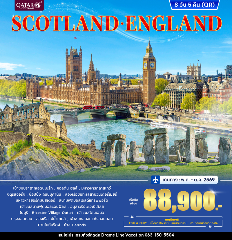 ทัวร์อังกฤษ สกอตแลนด์ SCOTLAND ENGLAND - DREAMLINE VACATION COMPANY LIMITED