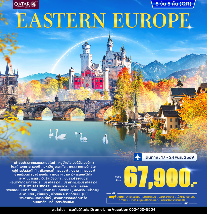 ทัวร์ยุโรปตะวันออก EAST EUROPE - DREAMLINE VACATION COMPANY LIMITED ทัวร์ยุโรปตะวันออก EAST EUROPE - DREAMLINE VACATION COMPANY LIMITED