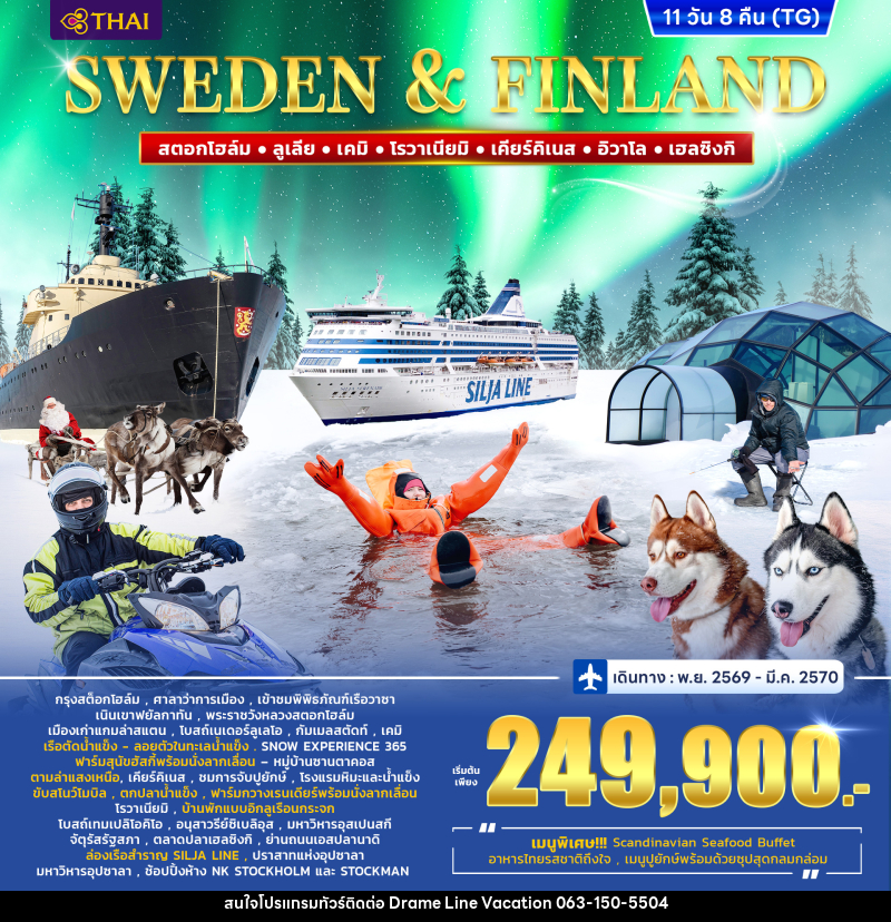 ทัวร์ยุโรป สวีเดน – ฟินแลนด์ WINTER PORLAR LIGHT - DREAMLINE VACATION COMPANY LIMITED