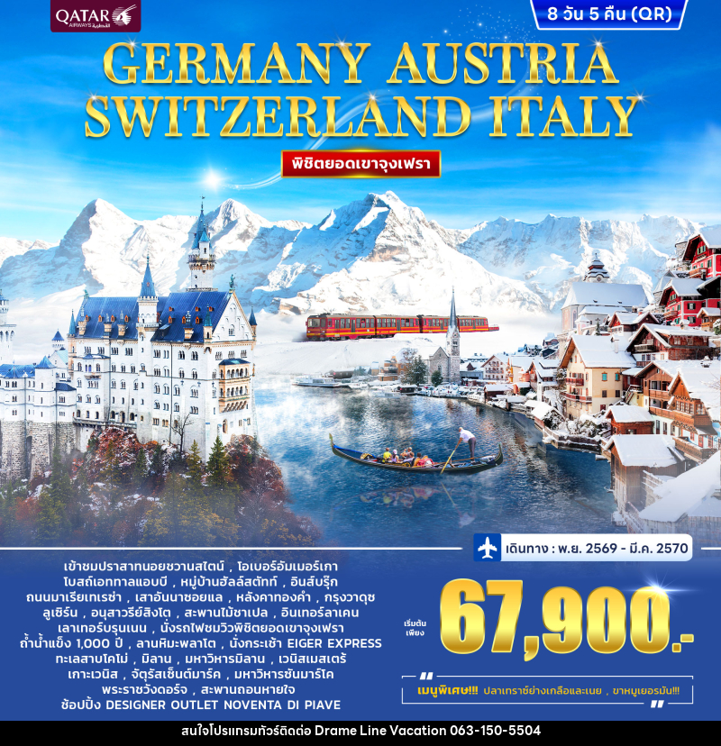 ทัวร์ยุโรป เยอรมัน - ออสเตรีย - สวิตเซอร์แลนด์ - อิตาลี (จุงเฟรา) - DREAMLINE VACATION COMPANY LIMITED ทัวร์ยุโรป เยอรมัน - ออสเตรีย - สวิตเซอร์แลนด์ - อิตาลี (จุงเฟรา) - DREAMLINE VACATION COMPANY LIMITED