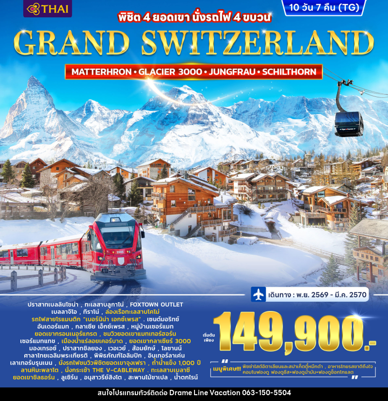 ทัวร์สวิตเซอร์แลนด์ GRAND SWITZERLAND - DREAMLINE VACATION COMPANY LIMITED ทัวร์สวิตเซอร์แลนด์ GRAND SWITZERLAND - DREAMLINE VACATION COMPANY LIMITED