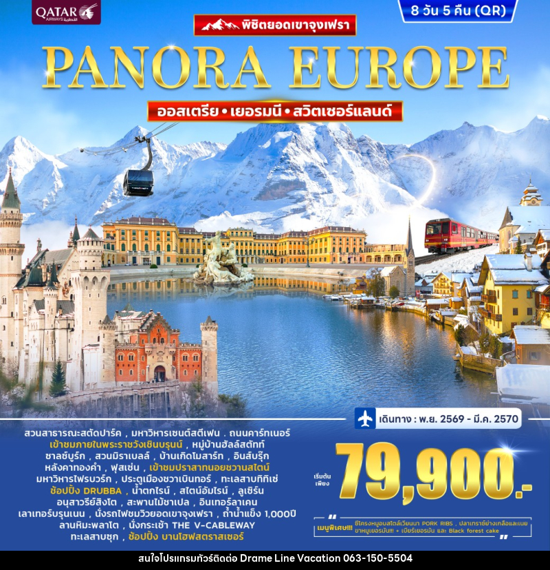 ทัวร์ยุโรป ออสเตรีย เยอรมนี สวิตเซอร์แลนด์ (จุงฟรา) Panorama Europe - DREAMLINE VACATION COMPANY LIMITED