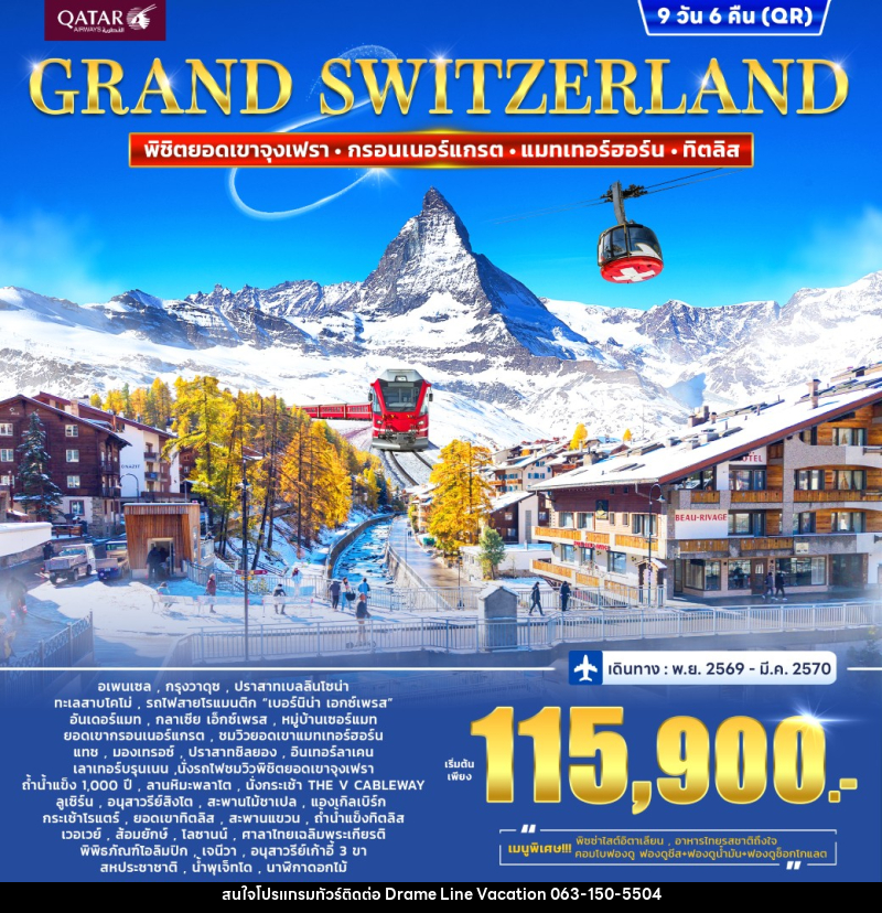 ทัวร์สวิตเซอร์แลนด์  แกรนด์สวิตเซอร์แลนด์ - DREAMLINE VACATION COMPANY LIMITED
