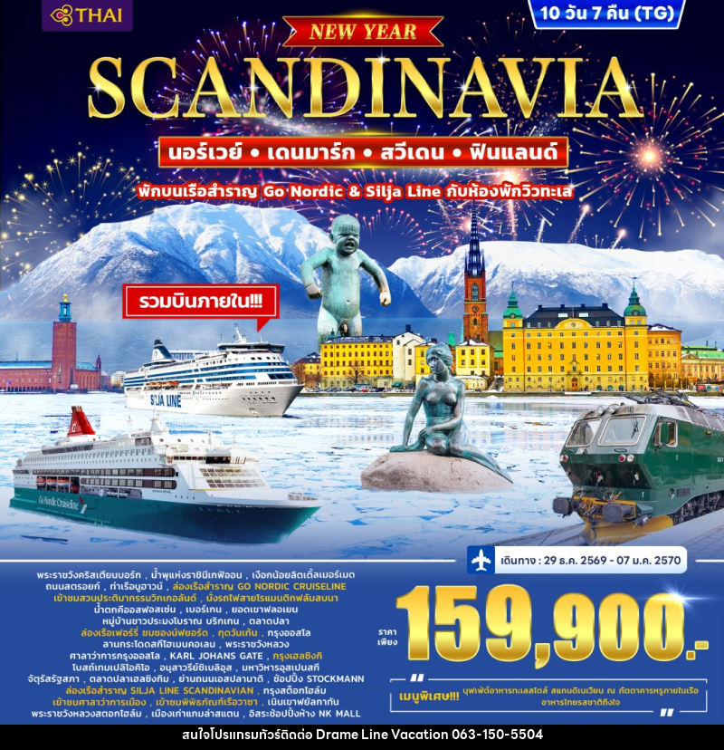 ทัวร์สแกนดิเนวีย เดนมาร์ก นอร์เวย์ ฟินแลนด์ สวีเดน *ปีใหม่* - DREAMLINE VACATION COMPANY LIMITED