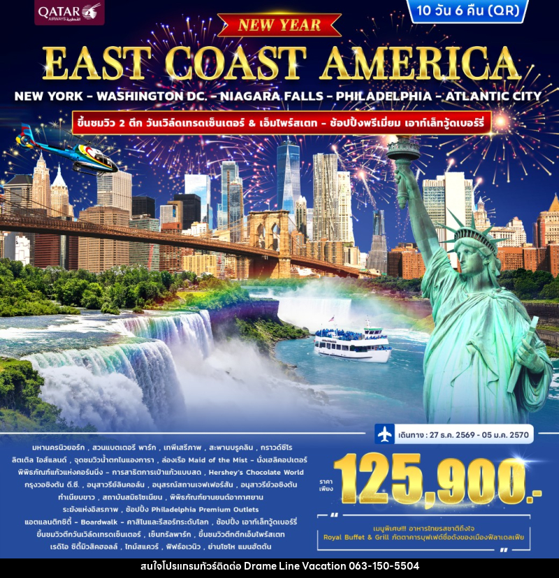 ทัวร์อเมริกา EAST COAST AMERICA *ปีใหม่* - DREAMLINE VACATION COMPANY LIMITED ทัวร์อเมริกา EAST COAST AMERICA *ปีใหม่* - DREAMLINE VACATION COMPANY LIMITED