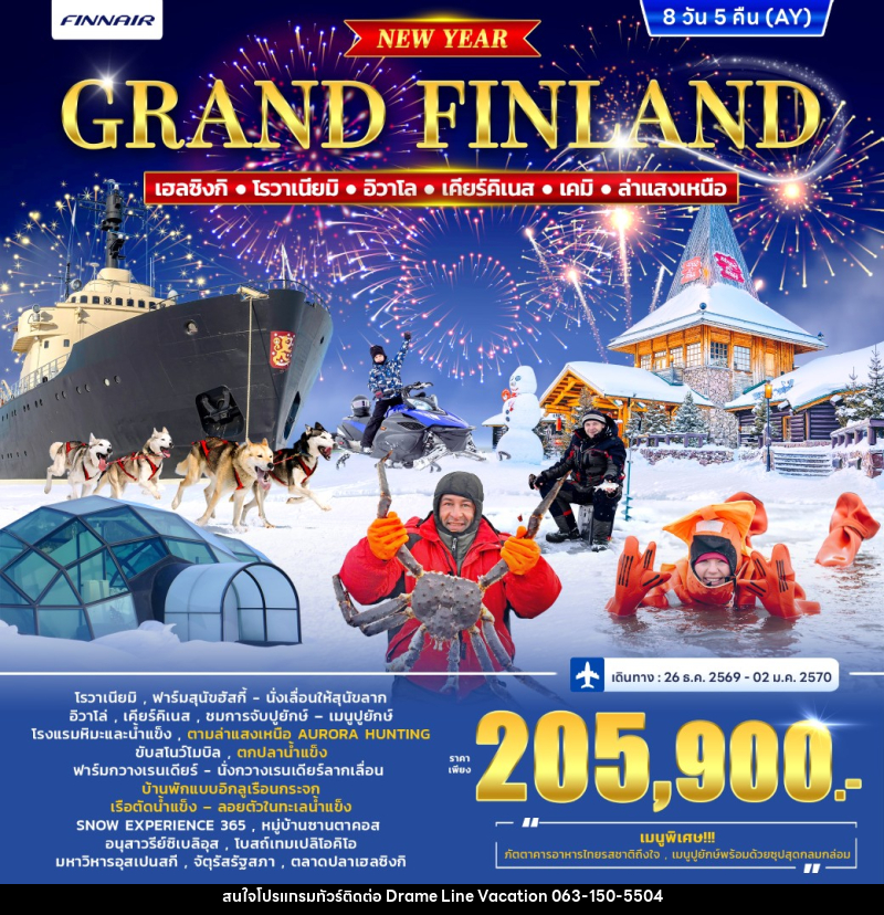 ทัวร์ฟินแลนด์ GRAND FINLAND WINTER PORLAR LIGHT *ปีใหม่* - DREAMLINE VACATION COMPANY LIMITED