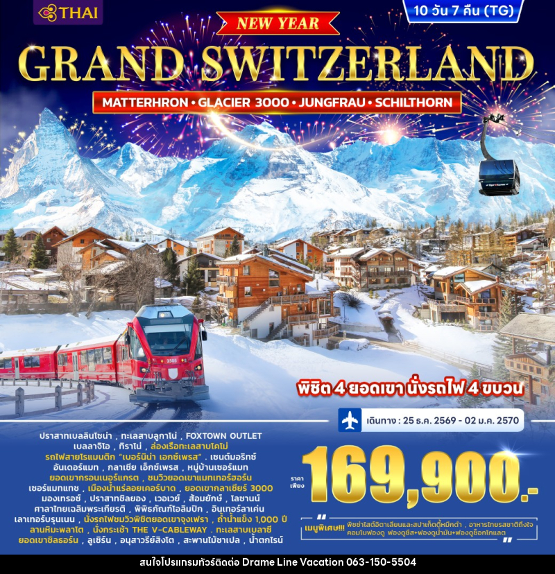 ทัวร์สวิตเซอร์แลนด์ GRAND SWITZERLAND (MATTERHORN • GLACIER 3000 • JUNGFRAU • SCHILTHORN) *ปีใหม่* - DREAMLINE VACATION COMPANY LIMITED ทัวร์สวิตเซอร์แลนด์ GRAND SWITZERLAND (MATTERHORN • GLACIER 3000 • JUNGFRAU • SCHILTHORN) *ปีใหม่* - DREAMLINE VACATION COMPANY LIMITED