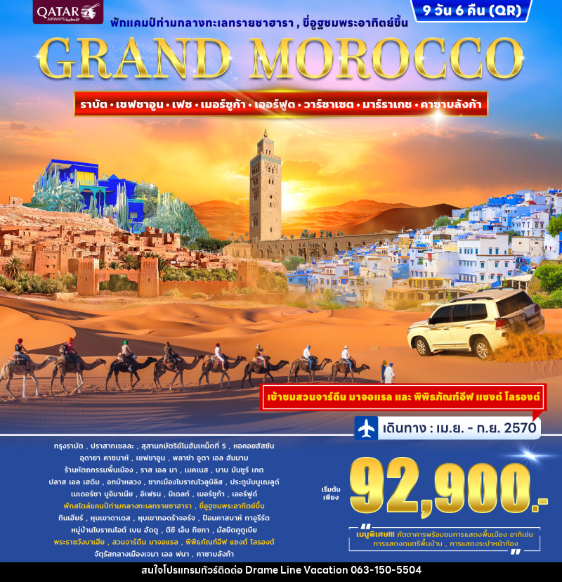 ทัวร์โมร็อกโก GRAND MOROCCO - DREAMLINE VACATION COMPANY LIMITED