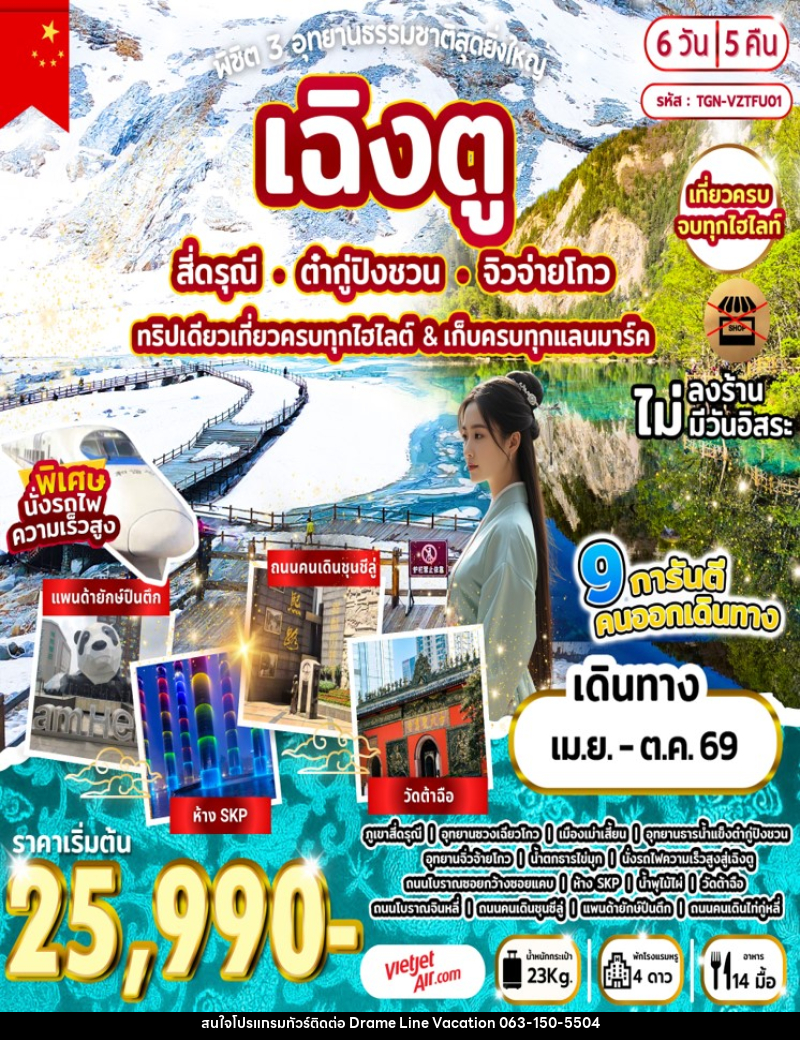 ทัวร์จีน พิชิต 3 อุทยานธรรมชาติสุดยิ่งใหญ่ เฉิงตู สี่ดรุณี ต๋ากู่ปิงชวน จิวจ่ายโกว ทริปเดียวเที่ยวครบทุกไฮไลต์ & เก็บครบทุกแลนมาร์ค - DREAMLINE VACATION COMPANY LIMITED