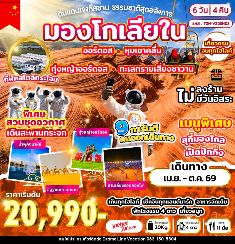 ทัวร์มองโกเลีย ดินแดนเจงกิสข่าน ธรรมชาติสุดอลังการ - DREAMLINE VACATION COMPANY LIMITED