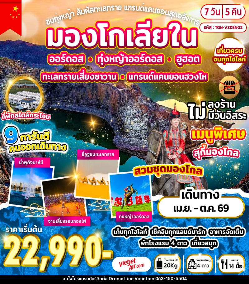 ทัวร์มองโกลเลียใน ชมทุ่งหญ้า สัมผัสทะเลทราย แกรนด์แคนยอนสุดอลังการ - DREAMLINE VACATION COMPANY LIMITED