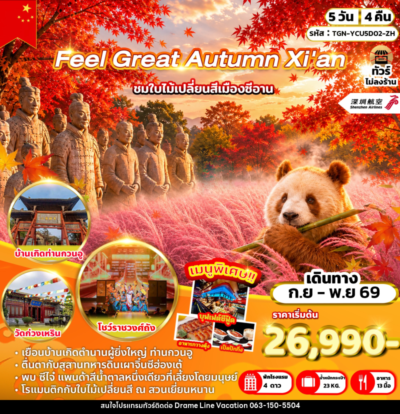 ทัวร์จีน Feel Great Autumn Xi'an - DREAMLINE VACATION COMPANY LIMITED