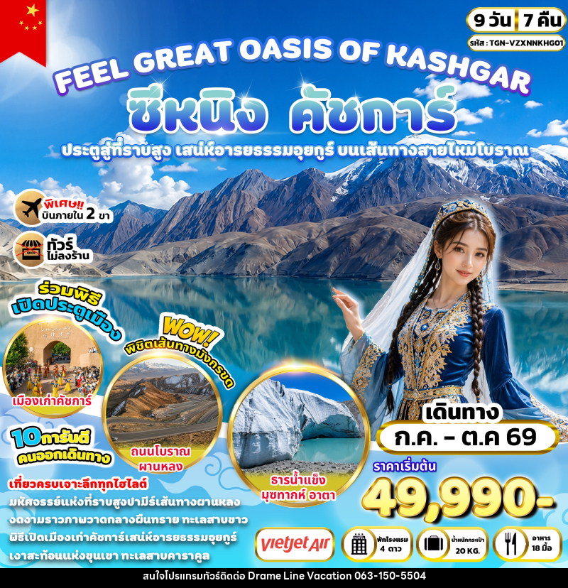 ทัวร์จีน FEEL GREAT OASIS OF KASHGAR ซีหนิง คัชการ์ - DREAMLINE VACATION COMPANY LIMITED ทัวร์จีน FEEL GREAT OASIS OF KASHGAR ซีหนิง คัชการ์ - DREAMLINE VACATION COMPANY LIMITED