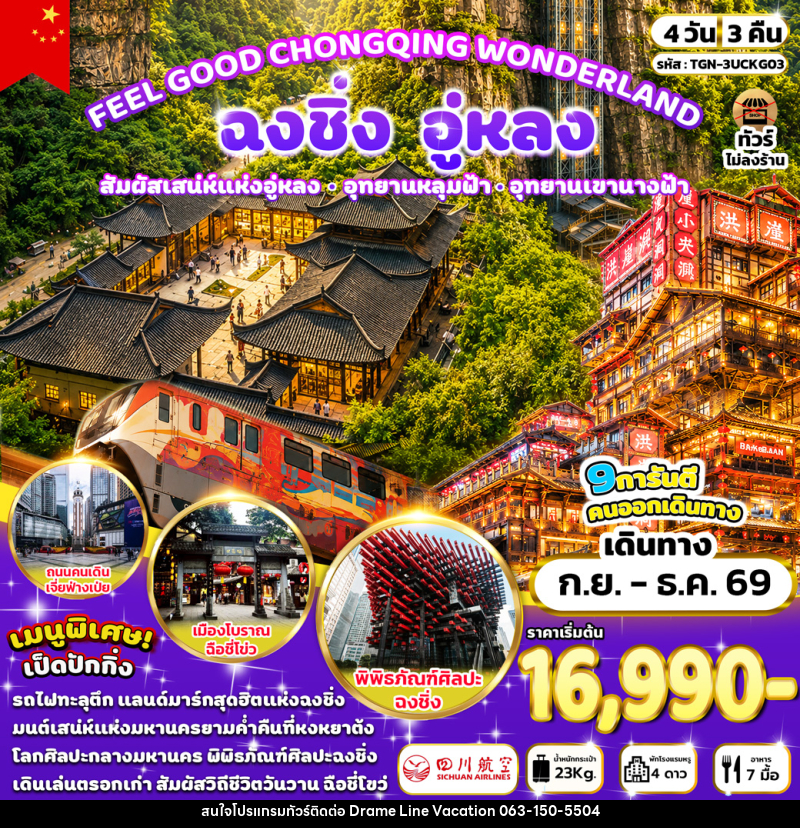 ทัวร์จีน FEEL GOOD CHONGQING WONDERLAND ฉงชิง อู่หลง - DREAMLINE VACATION COMPANY LIMITED ทัวร์จีน FEEL GOOD CHONGQING WONDERLAND ฉงชิง อู่หลง - DREAMLINE VACATION COMPANY LIMITED