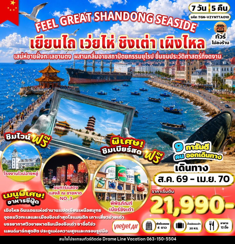 ทัวร์จีน FEEL GREAT SHANDONG SEASIDE เยียนไถ เว่ยไห่ ชิงเต่า เผิงไหล - DREAMLINE VACATION COMPANY LIMITED
