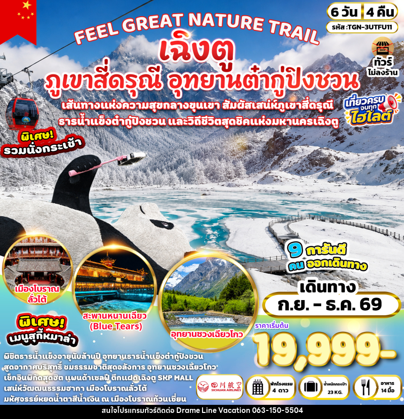 ทัวร์จีน FEEL GREAT NATURE TRAIL เฉิงตู ภูเขาสี่ดรุณี อุทยานต๋ากู่ปิงชวน - DREAMLINE VACATION COMPANY LIMITED ทัวร์จีน FEEL GREAT NATURE TRAIL เฉิงตู ภูเขาสี่ดรุณี อุทยานต๋ากู่ปิงชวน - DREAMLINE VACATION COMPANY LIMITED