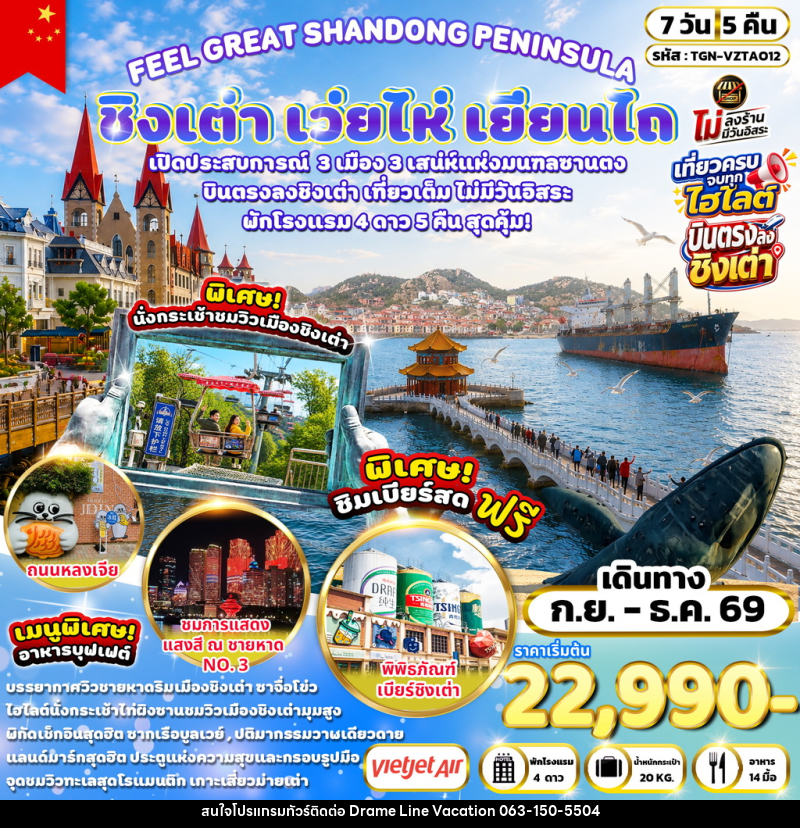 ทัวร์จีน FEEL GREAT SHANDONG PENINSULA ชิงเต่า เว่ยไห่ เยียนไถ - DREAMLINE VACATION COMPANY LIMITED