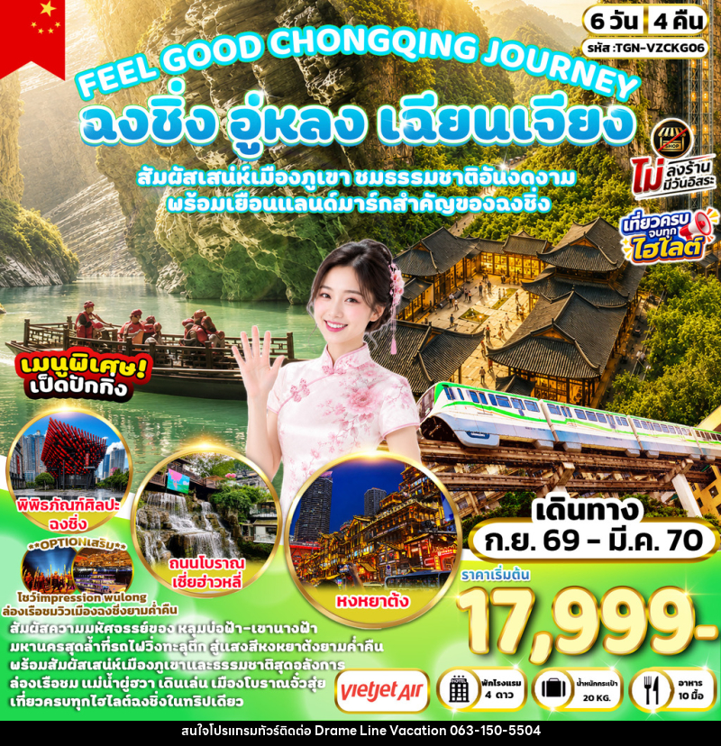 ทัวร์จีน FEEL GOOD CHONGQING JOURNEY ฉงชิ่ง อู่หลง เฉียนเจียง มหัศจรรย์เมืองภูเขา - DREAMLINE VACATION COMPANY LIMITED