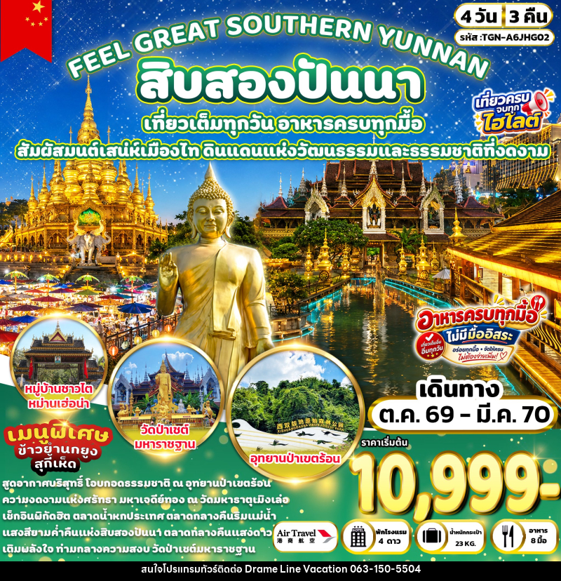 ทัวร์จีน FEEL GREAT SOUTHERN YUNNAN สิบสองปันนา - DREAMLINE VACATION COMPANY LIMITED ทัวร์จีน FEEL GREAT SOUTHERN YUNNAN สิบสองปันนา - DREAMLINE VACATION COMPANY LIMITED