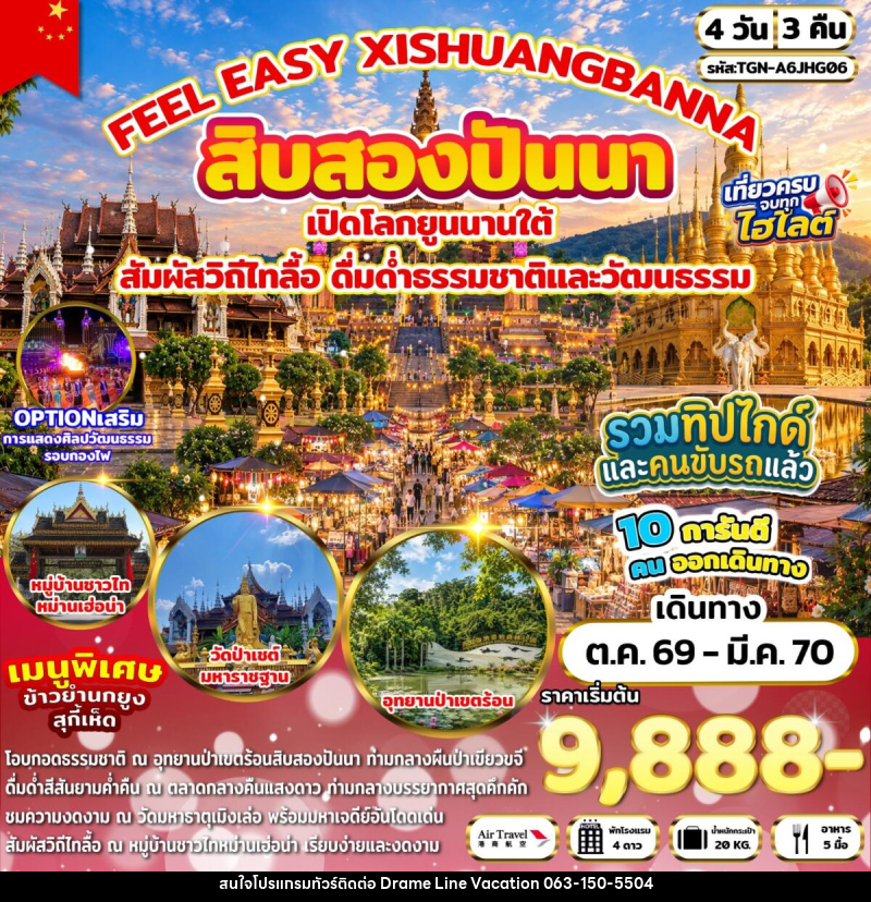 ทัวร์จีน FEEL EASY XISHUANGBANNA สิบสองปันนา - DREAMLINE VACATION COMPANY LIMITED